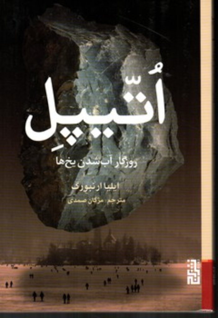 تصویر  اتیپل - روزگار آب شدن یخ ها (رقعی-شمیز)